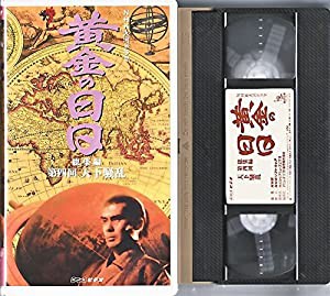 黄金の日日 総集編(4)〜NHK大河ドラマ [VHS](中古品)