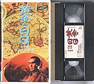 黄金の日日 総集編(5)〜NHK大河ドラマ [VHS](中古品)