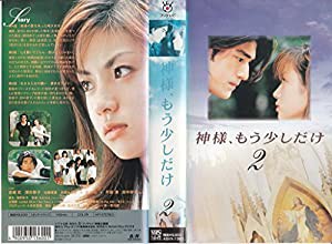 神様、もう少しだけ 第2巻 [VHS](中古品)