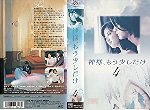 神様、もう少しだけ 第4巻 [VHS](中古品)