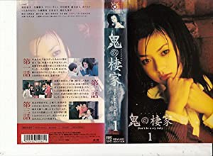 鬼の棲家 第1巻 [VHS](中古品)