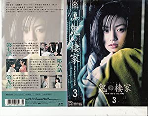 鬼の棲家 第3巻 [VHS](中古品)