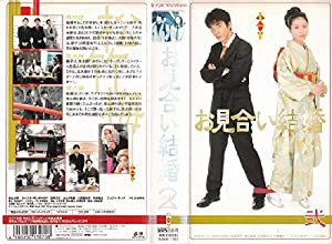 お見合い結婚(2) [VHS](中古品)