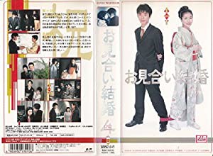 お見合い結婚(4) [VHS](中古品)