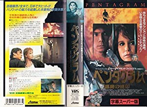 ペンタグラム 悪魔の烙印[字幕スーパー] [VHS](中古品)