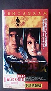 ペンタグラム 悪魔の烙印 [日本語吹き替 [VHS](中古品)