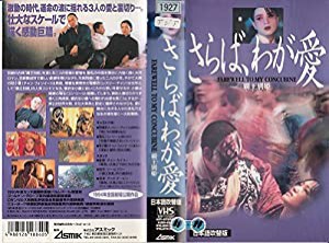 さらば、わが愛〜覇王別姫〜(吹替版) [VHS](中古品)