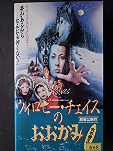 ウィロビー・チェイスのおおかみ [VHS](中古品)