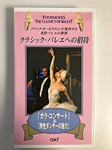 クラシックバレエへの招待 「ガラ・コンサート」&「男性ダンサーの魅力」 [VHS](中古品)