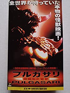 プルガサリ〜伝説の大怪獣〜【日本語吹替版】 [VHS](中古品)