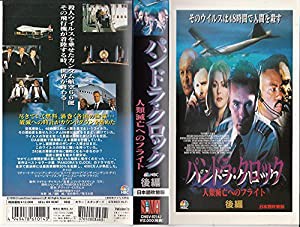 パンドラ・クロック〜人類滅亡へのフライト〜 後編【日本語吹替版】 [VHS](中古品)