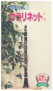 クラリネット入門 [VHS](中古品)