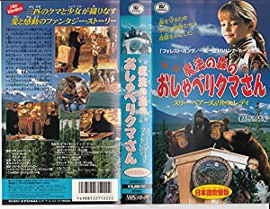 スリー・ベアーズ&リトル・レディ [日本語吹替版] [VHS](中古品)