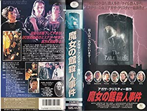 魔女の館殺人事件(字幕) [VHS](中古品)