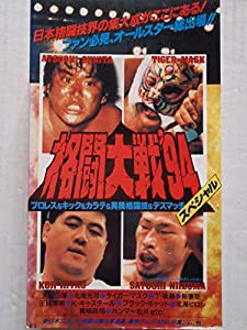 格闘大戦’94スペシャル [VHS](中古品)