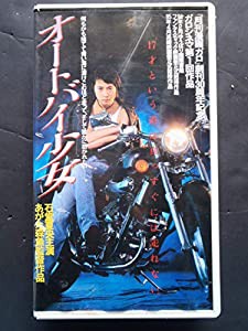 オートバイ少女 [VHS](中古品)