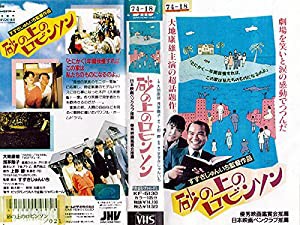 砂の上のロビンソン [VHS](中古品)