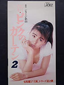 新ピンクのカーテン2 [VHS](中古品)