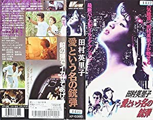 愛という名の銃弾 [VHS](中古品)