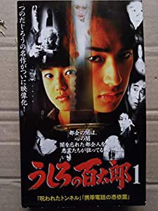 うしろの百太郎(1) [VHS](中古品)