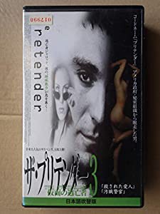 プリテンダー〜仮面の逃亡者〜(3)【日本語吹替版】 [VHS](中古品)