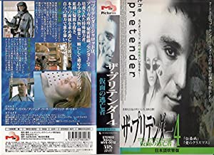 プリテンダー〜仮面の逃亡者〜(4)【日本語吹替版】 [VHS](中古品)