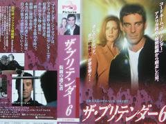 プリテンダー〜仮面の逃亡者〜(6)【日本語吹替版】 [VHS](中古品)