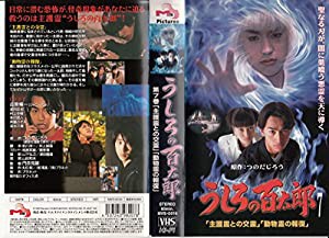 うしろの百太郎(7) [VHS](中古品)