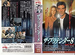 プリテンダー〜仮面の逃亡者〜(8)【日本語吹替版】 [VHS](中古品)