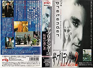 プリテンダー〜仮面の逃亡者〜(2)【字幕版】 [VHS](中古品)