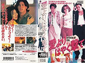 愛よりはやく撃て [VHS](中古品)