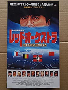 秘密諜報機関 レッド・オーケストラ ナチス・ヒトラーを追え！ [VHS](中古品)