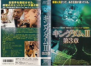 キングダム2 第3章【字幕版】 [VHS](中古品)