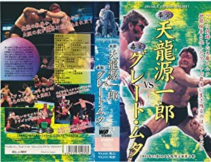 天龍源一郎VSグレート・ムタ [VHS](中古品)