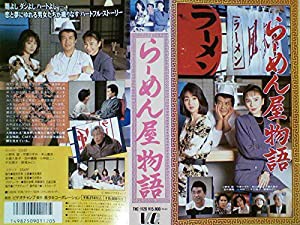 らーめん屋物語 [VHS](中古品)