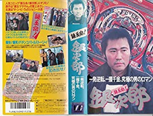 銀玉命!銀次郎 [VHS](中古品)