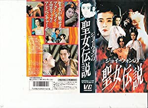 聖女伝説 [VHS](中古品)