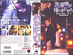 洗濯機は俺にまかせろ [VHS](中古品)