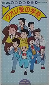 クオレ愛の学校 [VHS](中古品)