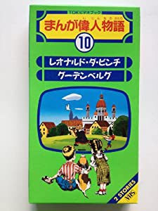 まんが偉人物語(10) [VHS](中古品)