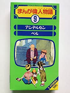 まんが偉人物語(9) [VHS](中古品)