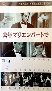 去年マリエンバートで【字幕版】 [VHS](中古品)