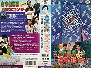 吉本新喜劇/吉本コメディ(1) [VHS](中古品)