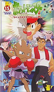 ポケットモンスター　15巻 [VHS](中古品)