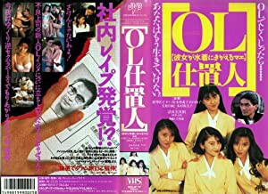 OL仕置人 彼女が水着にきがえるマエ [VHS](中古品)