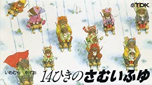 14ひきのさむいふゆ [VHS](中古品)