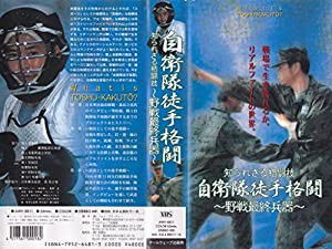 自衛隊徒手格闘?知られざる格闘技 野戦最終兵器 [VHS](中古品)