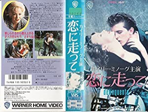 恋に走って [VHS](中古品)