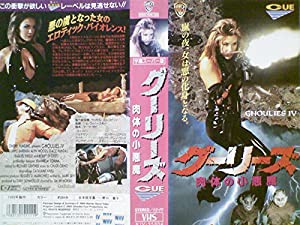 グーリーズ〜肉体の小悪魔〜 [VHS](中古品)