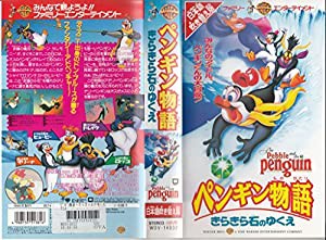 ペンギン物語〜きらきら石のゆくえ〜【日本語吹替版】 [VHS](中古品)